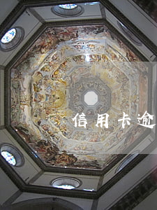 信用卡逾期了想死(為什么信用卡逾期)