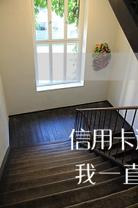 信用卡逾期了我一直都在還款(信用卡逾期了我一直都在還款中)