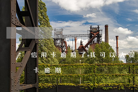 信用卡逾期了我可以去提問(有電話說我信用卡逾期)