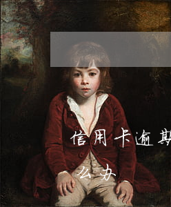 信用卡逾期了我现在急用钱(信用用卡逾期怎么办)