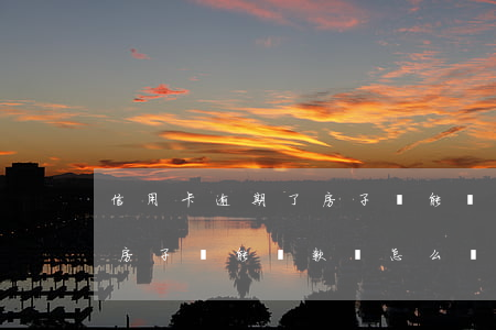 信用卡逾期了房子還能貸款嗎(信用卡逾期了房子還能貸款嗎怎么還)