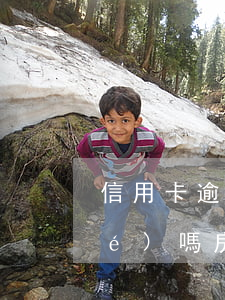 信用卡逾期了房貸會(huì)凍結(jié)嗎(房貸逾期會(huì)不會(huì)凍結(jié)銀行卡)
