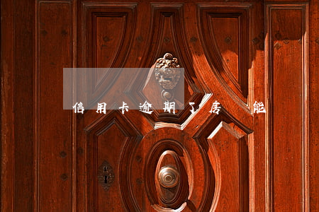 信用卡逾期了房貸能貸嗎