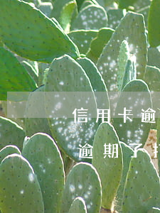 信用卡逾期了打電話給父母合法嗎-信用卡逾期了打電話給父母合法嗎安全嗎