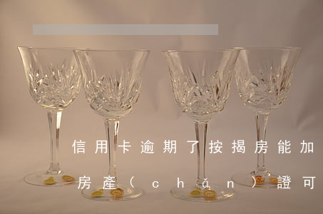 信用卡逾期了按揭房能加名字嗎-征信逾期房產(chǎn)證可以加名字嗎