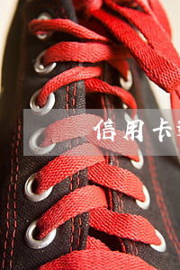 信用卡逾期了換號碼了(逾期換號碼卡還會打來嗎)