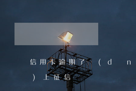 信用卡逾期了擔(dān)保人會(huì)上征信嗎