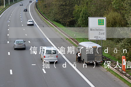 信用卡逾期了擔(dān)保人的卡會停嗎-擔(dān)保人信用卡有欠款