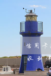 信用卡逾期了收到律師信后怎么辦 欠信用卡收到律師信