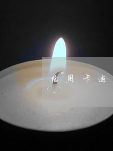 信用卡逾期了收到律師函