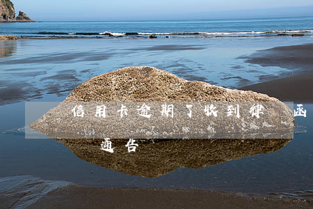 信用卡逾期了收到律師函(信用卡 逾期 收到 律師 通告)