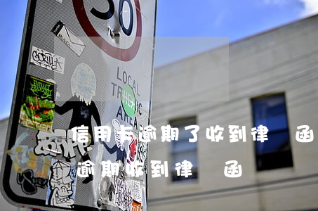 信用卡逾期了收到律師函要怎么辦(因信用卡逾期收到律師函)