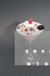信用卡逾期了早點還款和晚點還款(信用卡逾期了早點還款和晚點還款)