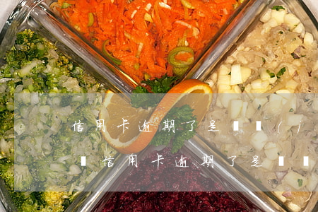 信用卡逾期了是凍結(jié)所有銀行卡嗎(信用卡逾期了是凍結(jié)所有銀行卡嗎怎么解凍)