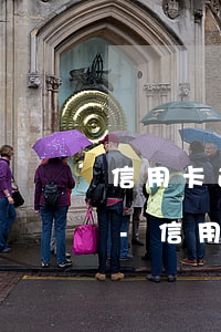 信用卡逾期了是否影響孩子上學(xué)-信用卡逾期了是否影響孩子上學(xué)呢