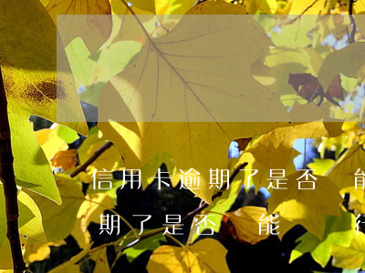 信用卡逾期了是否還能辦銀行卡-信用卡逾期了是否還能辦銀行卡呢