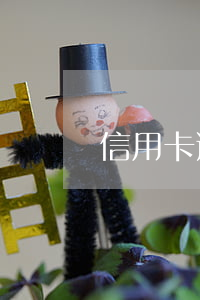 信用卡逾期了暫時沒錢還款怎么辦(欠信用卡暫時沒有還款能力會不會犯罪)