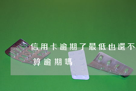 信用卡逾期了最低也還不上(信用來還最低不算逾期嗎)
