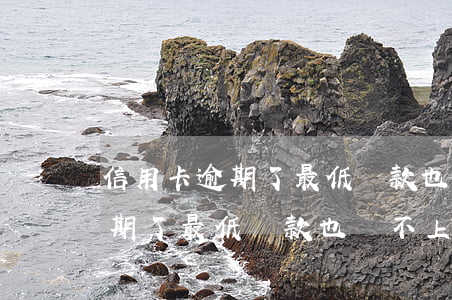信用卡逾期了最低還款也還不上-信用卡逾期了最低還款也還不上怎么辦