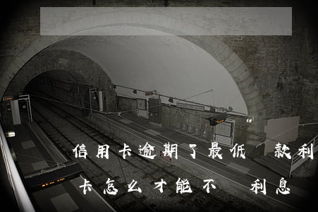 信用卡逾期了最低還款利息怎樣 還逾期信用卡怎么才能不還利息