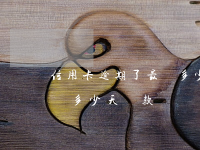 信用卡逾期了最長多少天-信用卡逾期了最長多少天還款