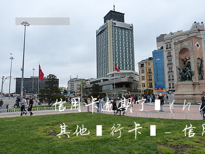信用卡逾期了會(huì)凍結(jié)其他銀行卡嗎-信用卡逾期了會(huì)凍結(jié)其他銀行卡嗎免費(fèi)咨詢