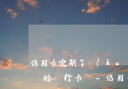 信用卡逾期了會(huì)凍結(jié)別的銀行卡嗎-信用卡逾期了會(huì)凍結(jié)別的銀行卡嗎?