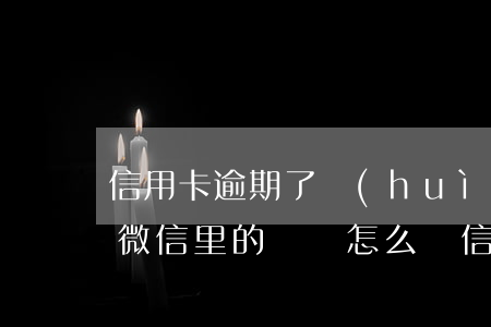 信用卡逾期了會(huì)凍結(jié)微信里的錢嗎怎么還（信用卡逾期了會(huì)凍結(jié)微信里的錢嗎）