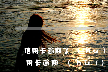 信用卡逾期了會(huì)判刑嗎(因服刑信用卡逾期會(huì)加刑嗎)