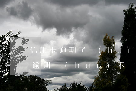 信用卡逾期了會(huì)到公司嗎(信用卡逾期會(huì)不會(huì)到公司來找)