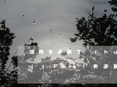 信用卡逾期了會(huì)后果(信用卡 曾經(jīng)有逾期 影響)