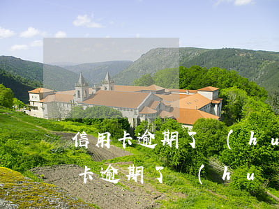 信用卡逾期了會(huì)影響借唄嗎(信用卡逾期了會(huì)影響借唄嗎)