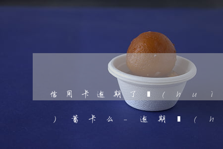 信用卡逾期了會(huì)影響儲(chǔ)蓄卡么-逾期會(huì)不會(huì)影響其他儲(chǔ)蓄卡