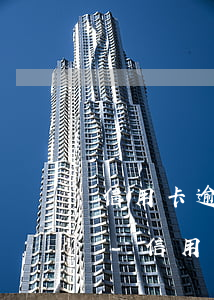 信用卡逾期了會(huì)影響其他信用卡-信用卡逾期了會(huì)影響其他信用卡嗎