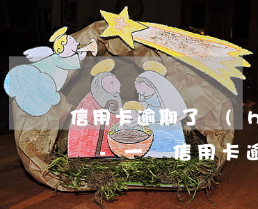 信用卡逾期了會(huì)影響其他信用卡嗎-一張信用卡逾期了會(huì)影響其他信用卡嗎