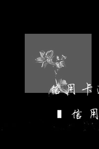 信用卡逾期了會(huì)影響其他信用卡嗎(信用卡逾期了會(huì)影響其他信用卡嗎)