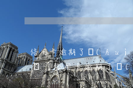信用卡逾期了會(huì)影響其他儲蓄卡嗎-信用卡逾期了會(huì)影響其他儲蓄卡嗎