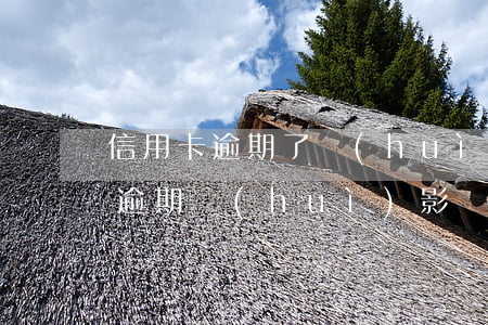 信用卡逾期了會(huì)影響夫妻離婚嗎(逾期會(huì)影響夫妻的信用嗎)
