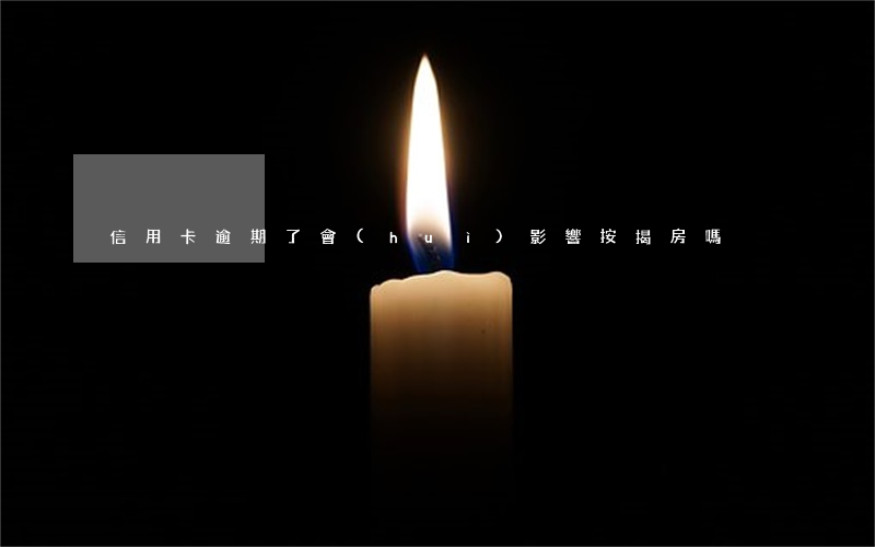 信用卡逾期了會(huì)影響按揭房嗎