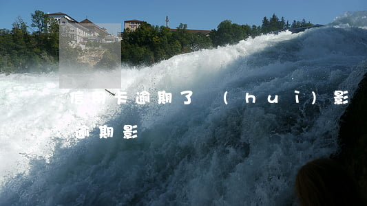 信用卡逾期了會(huì)影響簽證嗎(征信逾期影響簽證嗎)