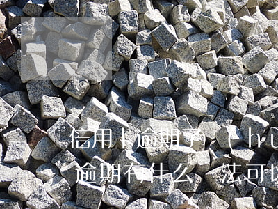 信用卡逾期了會(huì)怎么處理(信用卡逾期有什么辦法可以解決)