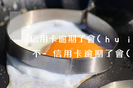 信用卡逾期了會(huì)打電話給我朋友不-信用卡逾期了會(huì)打電話給我朋友不接嗎