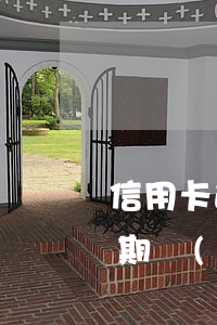 信用卡逾期了會(huì)扣微信的錢嗎(逾期會(huì)從微信扣錢嗎)