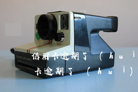 信用卡逾期了會(huì)扣除工資嗎(信用卡逾期了會(huì)扣除工資嗎嗎)