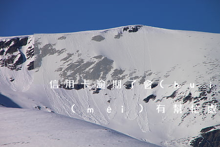 信用卡逾期了會(huì)找到單位去嗎(有沒(méi)有幫忙處理信用卡逾期的公司)