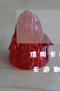 信用卡逾期了會(huì)有人催款嗎(信用卡逾期了會(huì)有人催款嗎)