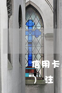 信用卡逾期了會(huì)自動(dòng)注銷(xiāo)嗎(過(guò)期的信用卡會(huì)自動(dòng)注銷(xiāo)嗎)