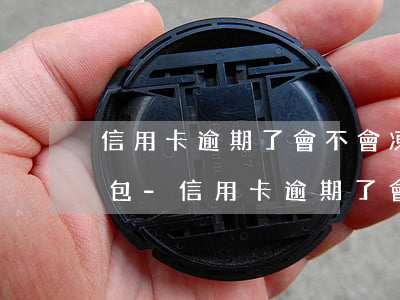 信用卡逾期了會不會凍結(jié)微信錢包-信用卡逾期了會不會凍結(jié)微信錢包里的錢