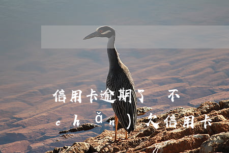 信用卡逾期了會不會凍結(jié)房產(chǎn) 欠信用卡會凍結(jié)房子嗎