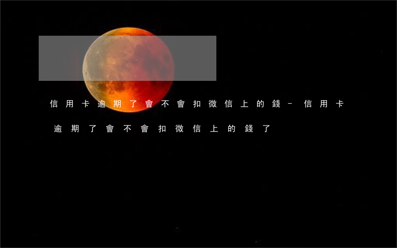 信用卡逾期了會不會扣微信上的錢-信用卡逾期了會不會扣微信上的錢了